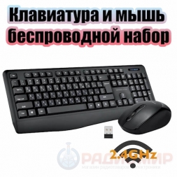 Клавиатура + мышь беспроводные PCM73